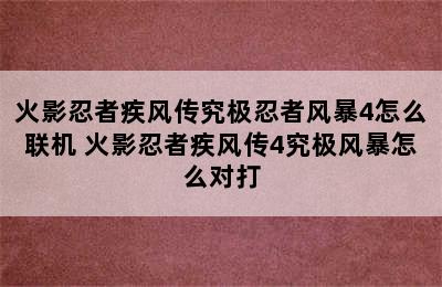 火影忍者疾风传究极忍者风暴4怎么联机 火影忍者疾风传4究极风暴怎么对打